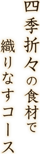 四季折々の食材で織りなすコース