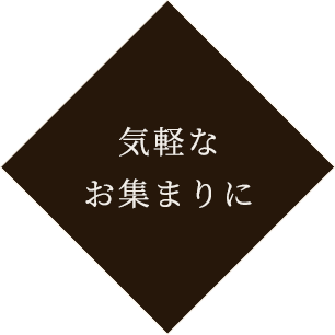 気軽なお集まりに