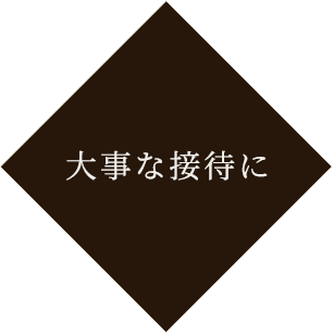 大事な接待に