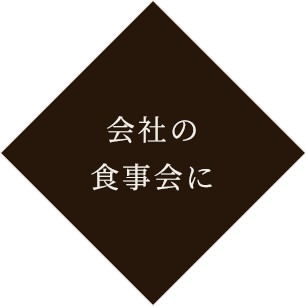 会社の食事会に 