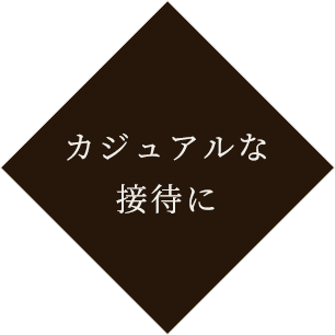 カジュアルな接待に