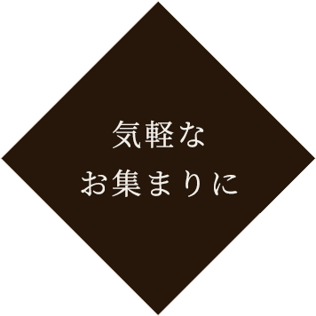 気軽なお集まりに