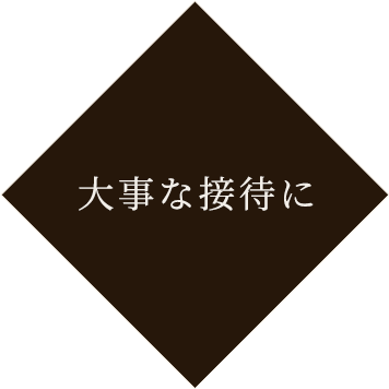 大事な接待に