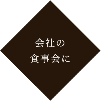 会社の食事会に 