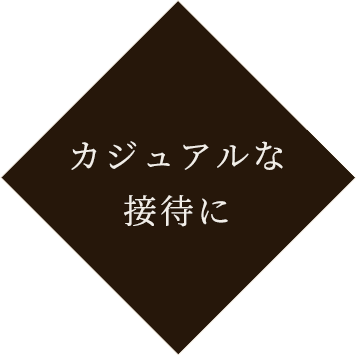 カジュアルな接待に