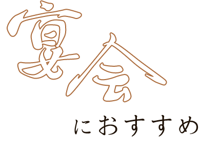 宴会におすすめ