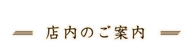 店内のご案内