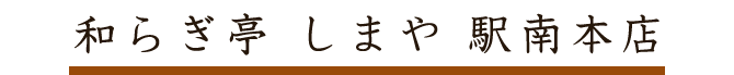 和らぎ亭しまや　駅南本店