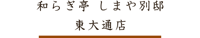 和らぎ亭しまや別邸　東大通り店