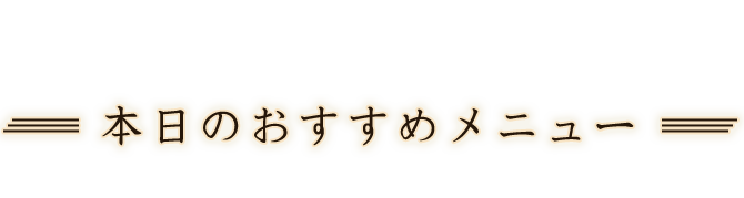 本日のおすすめメニュー