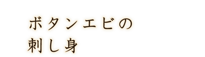 ボタンエビの刺し身