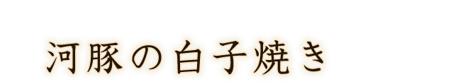 河豚の白子焼き 